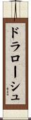 ドラローシュ Scroll