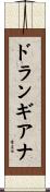 ドランギアナ Scroll