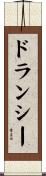 ドランシー Scroll