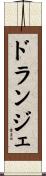 ドランジェ Scroll