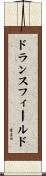 ドランスフィールド Scroll