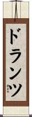 ドランツ Scroll