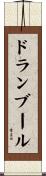 ドランブール Scroll