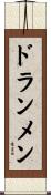 ドランメン Scroll