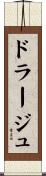 ドラージュ Scroll