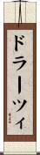 ドラーツィ Scroll