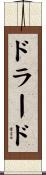 ドラード Scroll