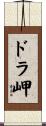 ドラ岬 Scroll