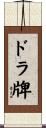 ドラ牌 Scroll