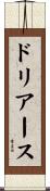 ドリアース Scroll