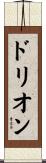 ドリオン Scroll