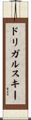 ドリガルスキー Scroll