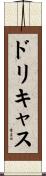 ドリキャス Scroll