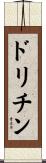 ドリチン Scroll