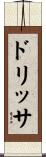 ドリッサ Scroll