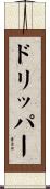 ドリッパー Scroll