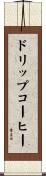 ドリップコーヒー Scroll
