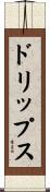 ドリップス Scroll