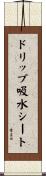 ドリップ吸水シート Scroll