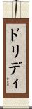 ドリディ Scroll