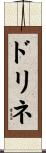 ドリネ Scroll