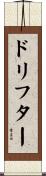ドリフター Scroll