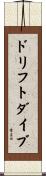 ドリフト・ダイブ Scroll