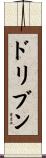 ドリブン Scroll