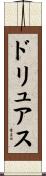 ドリュアス Scroll