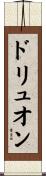 ドリュオン Scroll