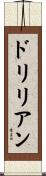 ドリリアン Scroll