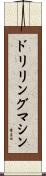 ドリリングマシン Scroll