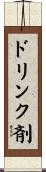 ドリンク剤 Scroll