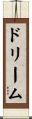 ドリーム Scroll