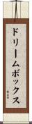 ドリームボックス Scroll