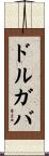 ドルガバ Scroll