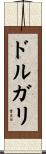 ドルガリ Scroll