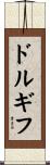 ドルギフ Scroll