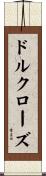 ドル・クローズ Scroll