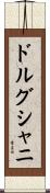 ドルグシャニ Scroll