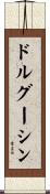 ドルグーシン Scroll
