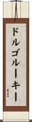 ドルゴルーキー Scroll