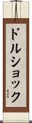 ドルショック Scroll