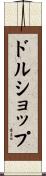 ドル・ショップ Scroll