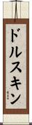 ドルスキン Scroll