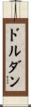ドルダン Scroll