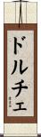 ドルチェ Scroll