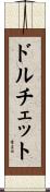 ドルチェット Scroll