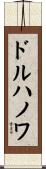 ドルハノワ Scroll