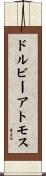 ドルビーアトモス Scroll